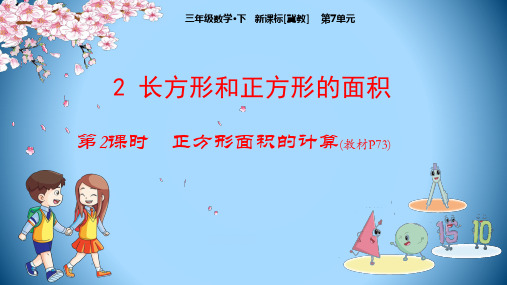 冀教版三年级数学下册教学课件-第7单元：2-2 正方形面积的计算(共13张PPT)