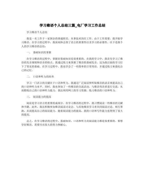 学习维语个人总结三篇_电厂学习工作总结