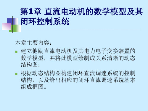 第一章 直流电动机的数学模型及其闭环控制系统