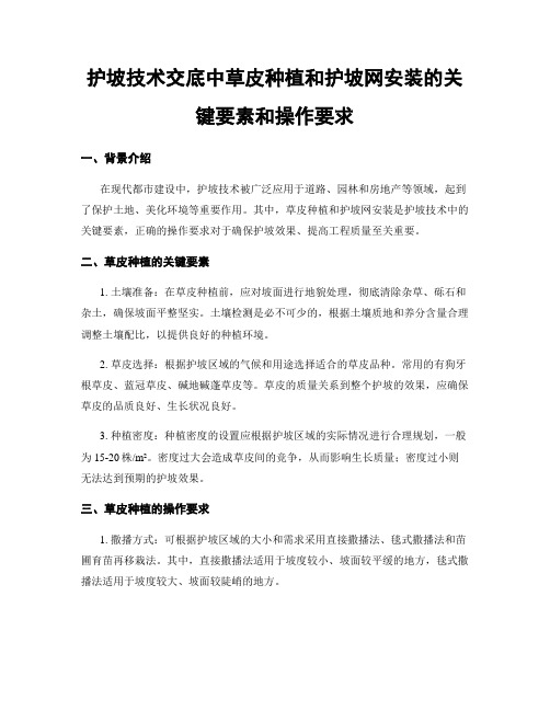 护坡技术交底中草皮种植和护坡网安装的关键要素和操作要求