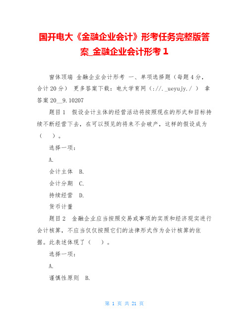 国开电大《金融企业会计》形考任务完整版答案金融企业会计形考1