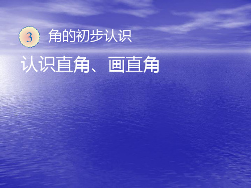 (新人教版)二年级数学上册 三 角的初步认识《认识直角、画直角》精品课件(10ppt)