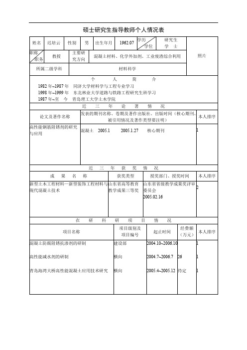 硕士研究生指导教师个人情况表