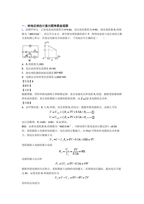 2020-2021备战中考物理培优(含解析)之欧姆定律的计算附答案