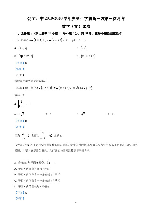 2021届甘肃省白银市会宁县第四中学高三上学期第三次月考数学(文)试题(解析版)