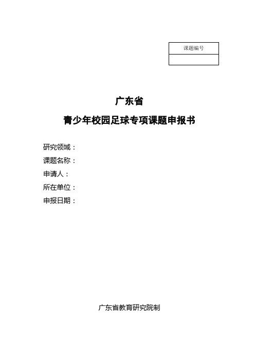 广东省青少年校园足球专项课题申报书 word 可编辑