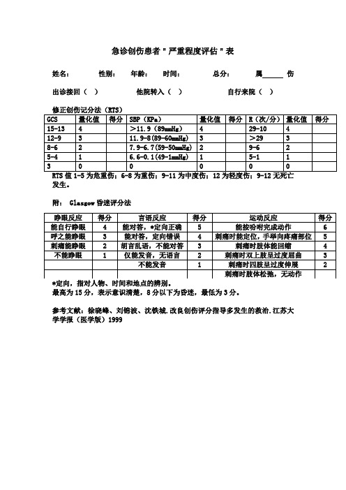 急诊创伤严重程度评分方法