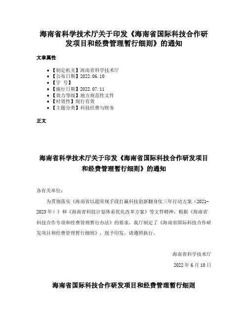 海南省科学技术厅关于印发《海南省国际科技合作研发项目和经费管理暂行细则》的通知