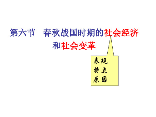 高三历史春秋战国时期的社会经济