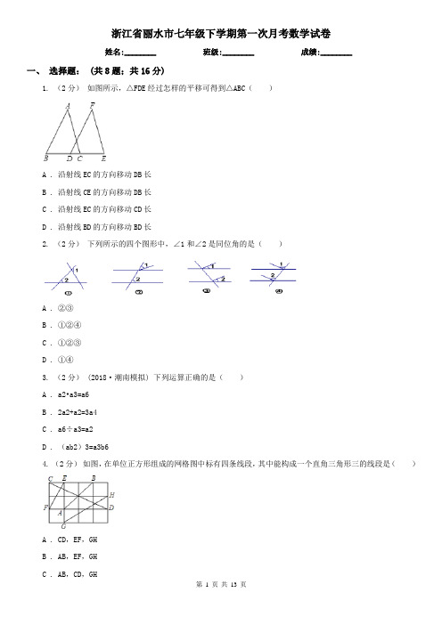 浙江省丽水市七年级下学期第一次月考数学试卷