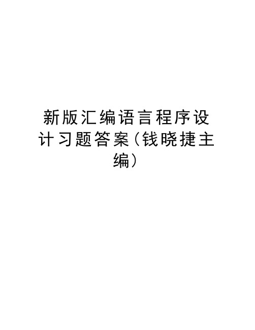 新版汇编语言程序设计习题答案(钱晓捷主编)电子教案