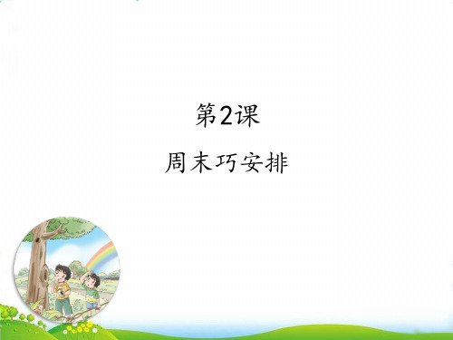 二年级上道德与法治第二课 周末巧安排ppt优秀课件