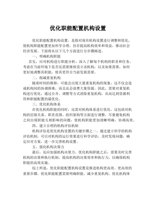 优化职能配置机构设置