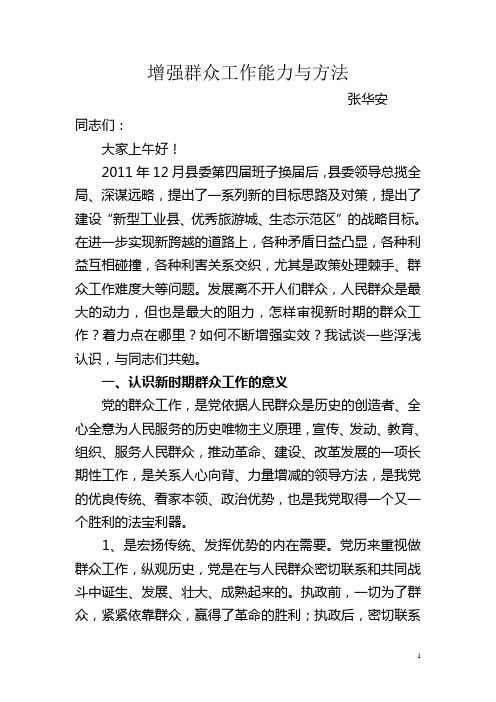 增强群众工作能力与方法文档