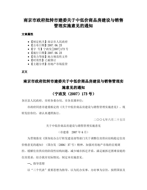 南京市政府批转市建委关于中低价商品房建设与销售管理实施意见的通知