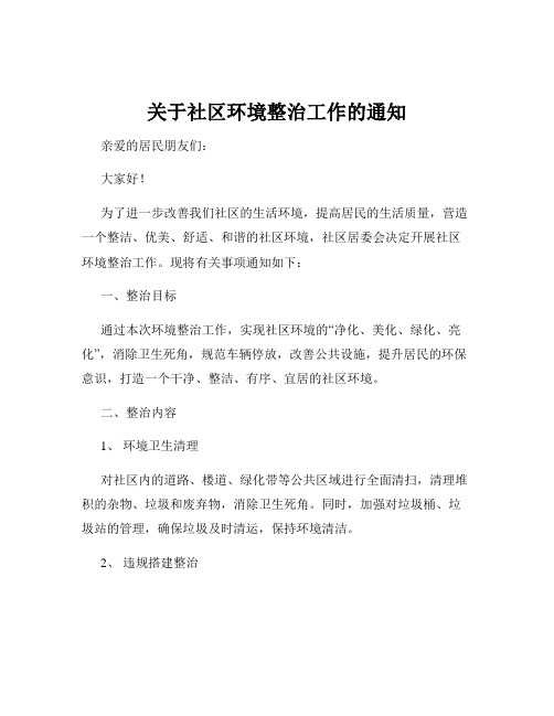 关于社区环境整治工作的通知