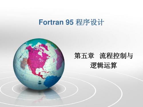 fortran 第5章