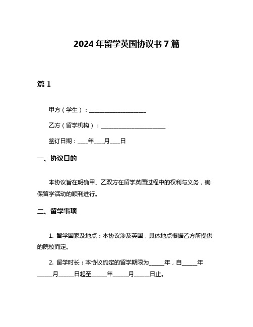 2024年留学英国协议书7篇