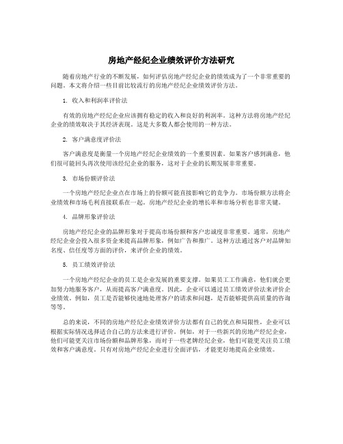 房地产经纪企业绩效评价方法研究