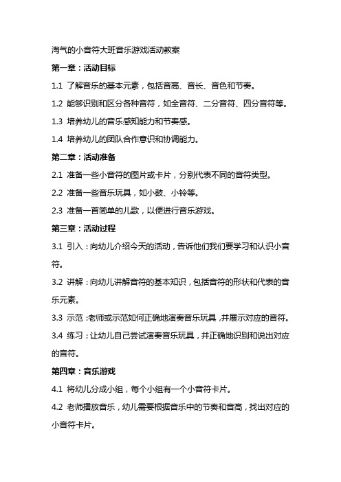 淘气的小音符大班音乐游戏活动教案