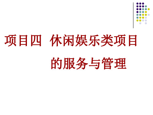 康乐服务与管理项目四休闲娱乐类项目的服务与管理