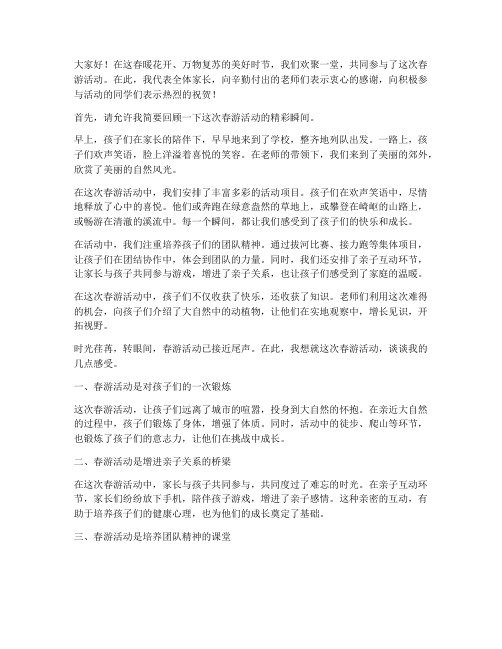 外出春游家长总结发言稿