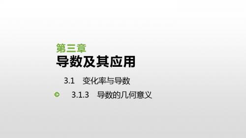 人教版高中数学选修1-1课件：3.1.3 导数的几何意义