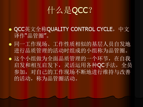 品管圈QCC培训如何运用QCC