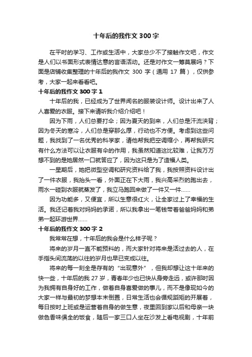 十年后的我作文300字