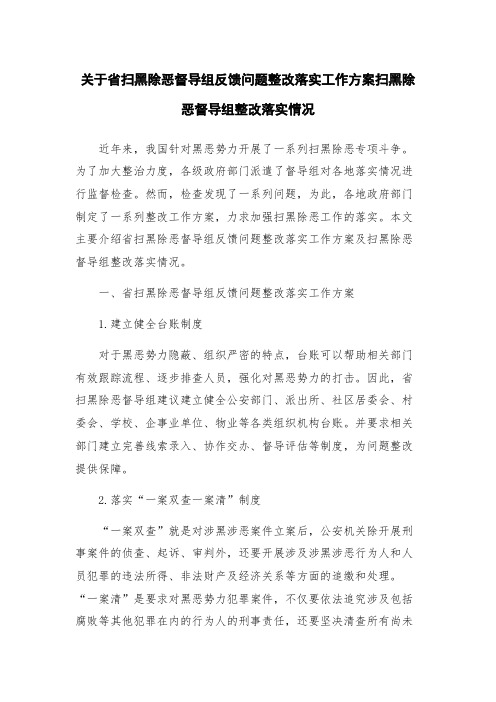 关于省扫黑除恶督导组反馈问题整改落实工作方案扫黑除恶督导组整改落实情况