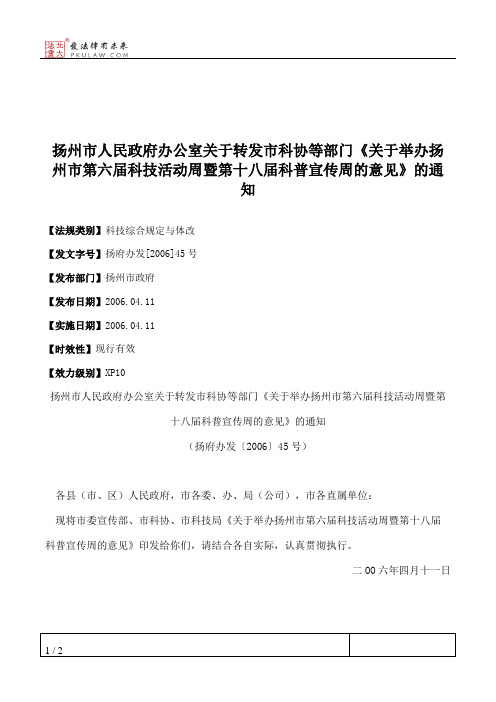 扬州市人民政府办公室关于转发市科协等部门《关于举办扬州市第六