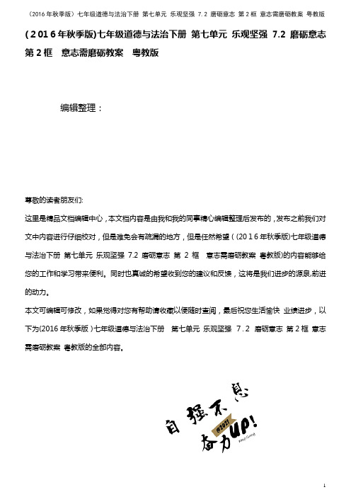 七年级道德与法治下册 第七单元 乐观坚强 7.2 磨砺意志 第2框 意志需磨砺教案 粤教版(202