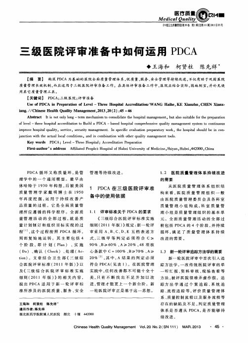 三级医院评审准备中如何运用PDCA