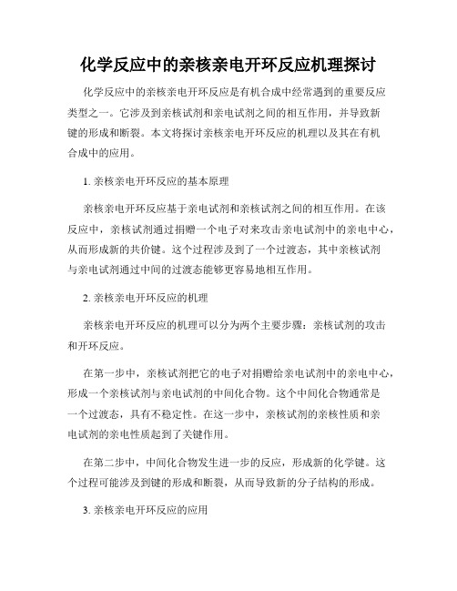 化学反应中的亲核亲电开环反应机理探讨