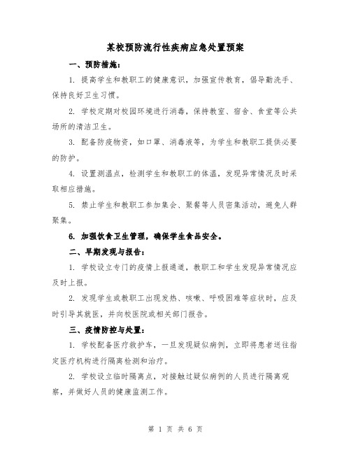 某校预防流行性疾病应急处置预案（三篇）