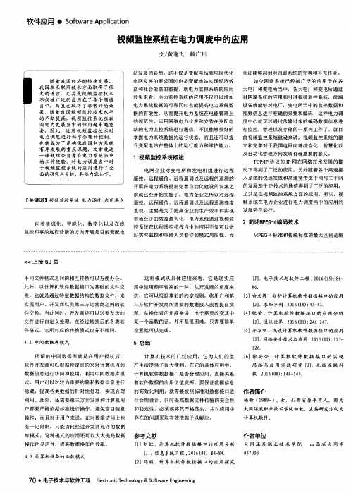 视频监控系统在电力调度中的应用