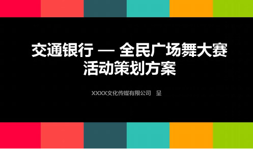 交通银行广场舞大赛活动策划方案