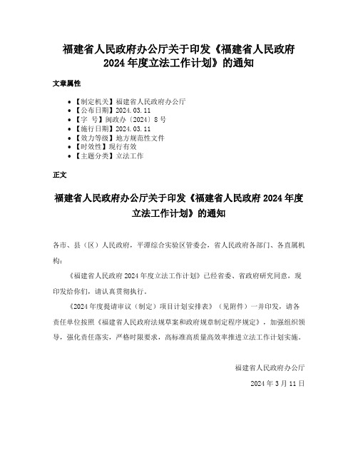 福建省人民政府办公厅关于印发《福建省人民政府2024年度立法工作计划》的通知