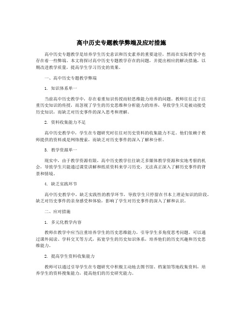 高中历史专题教学弊端及应对措施