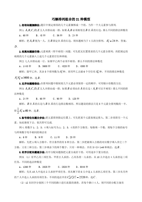 巧解排列组合的21种模型