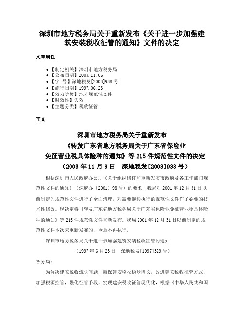 深圳市地方税务局关于重新发布《关于进一步加强建筑安装税收征管的通知》文件的决定