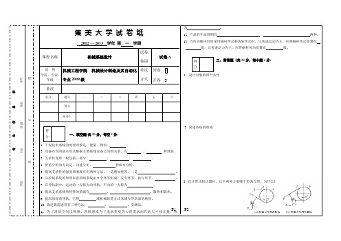 集美大学2012-2013机械系统设计试卷A