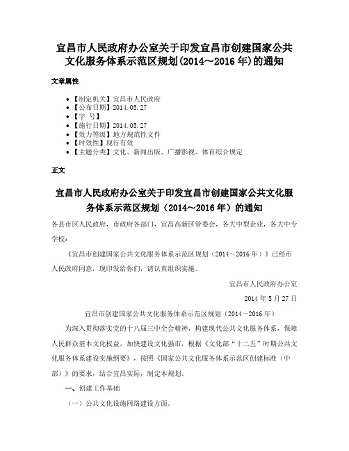 宜昌市人民政府办公室关于印发宜昌市创建国家公共文化服务体系示范区规划(2014～2016年)的通知