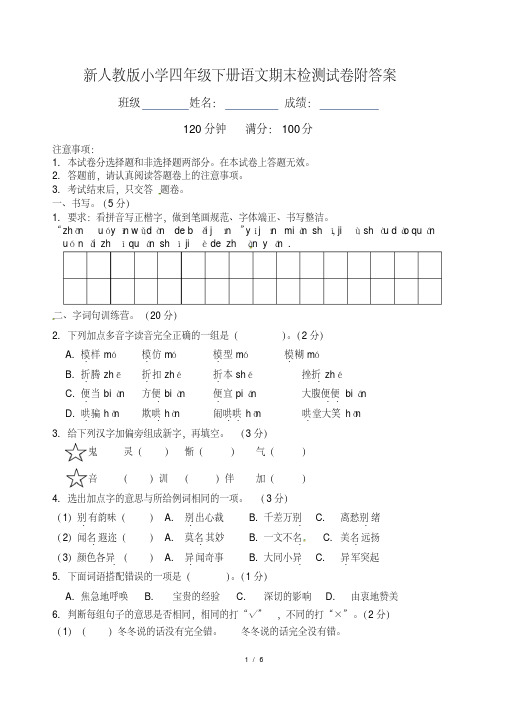 新人教版小学四年级下册语文期末检测试卷附答案