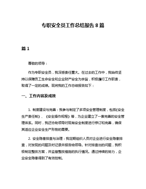 专职安全员工作总结报告8篇