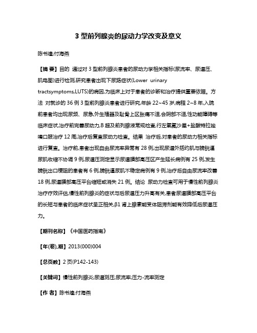 3型前列腺炎的尿动力学改变及意义