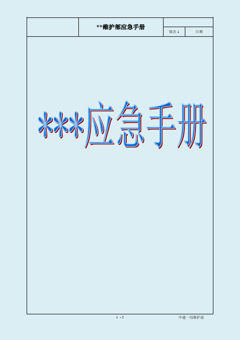 2020年 SOP及应急预案-群控故障应急预案程序-安全作业管理