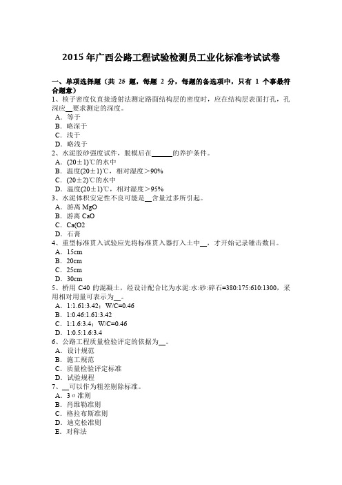 2015年广西公路工程试验检测员工业化标准考试试卷