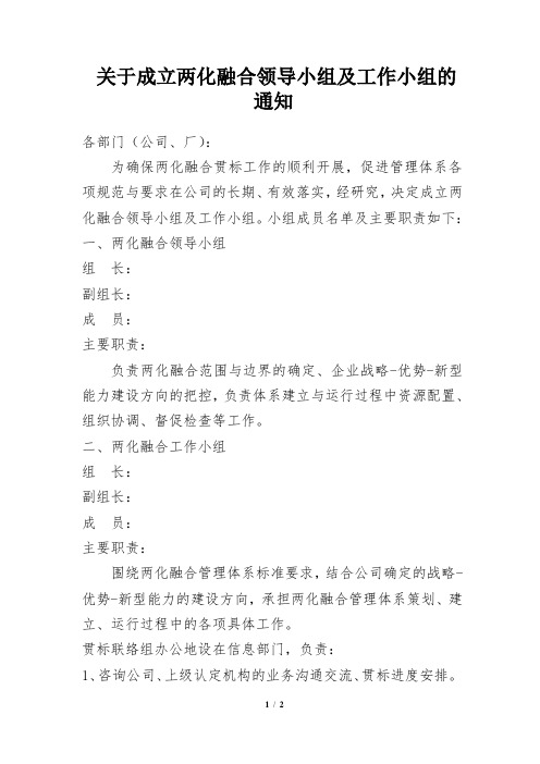 关于成立两化融合领导小组及工作小组的通知