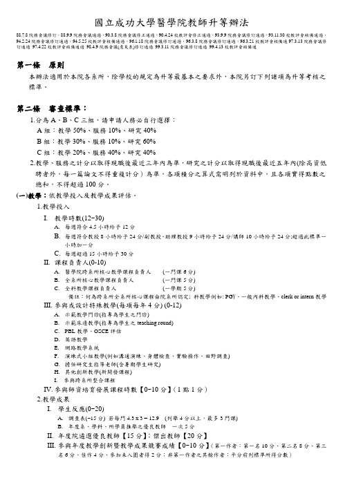 国立成功大学医学院教师升等办法.